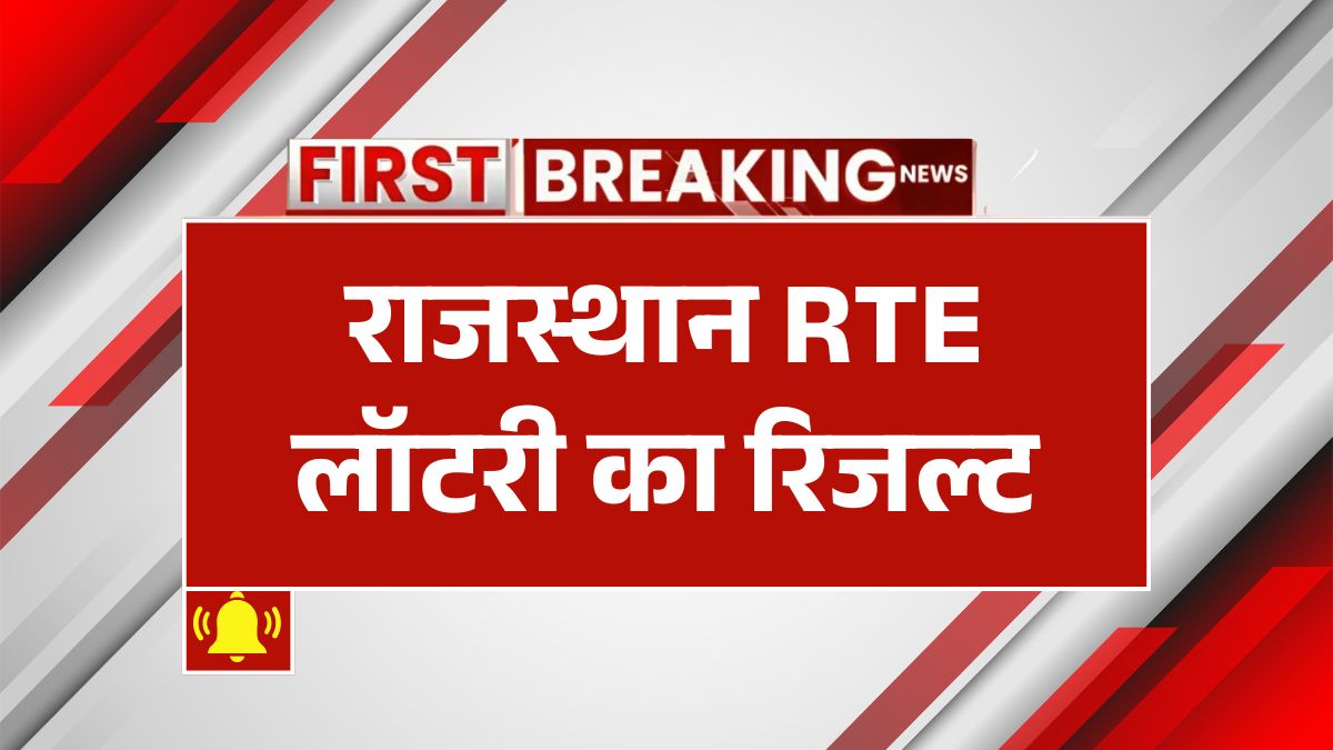 RTE Lottery Result 2025